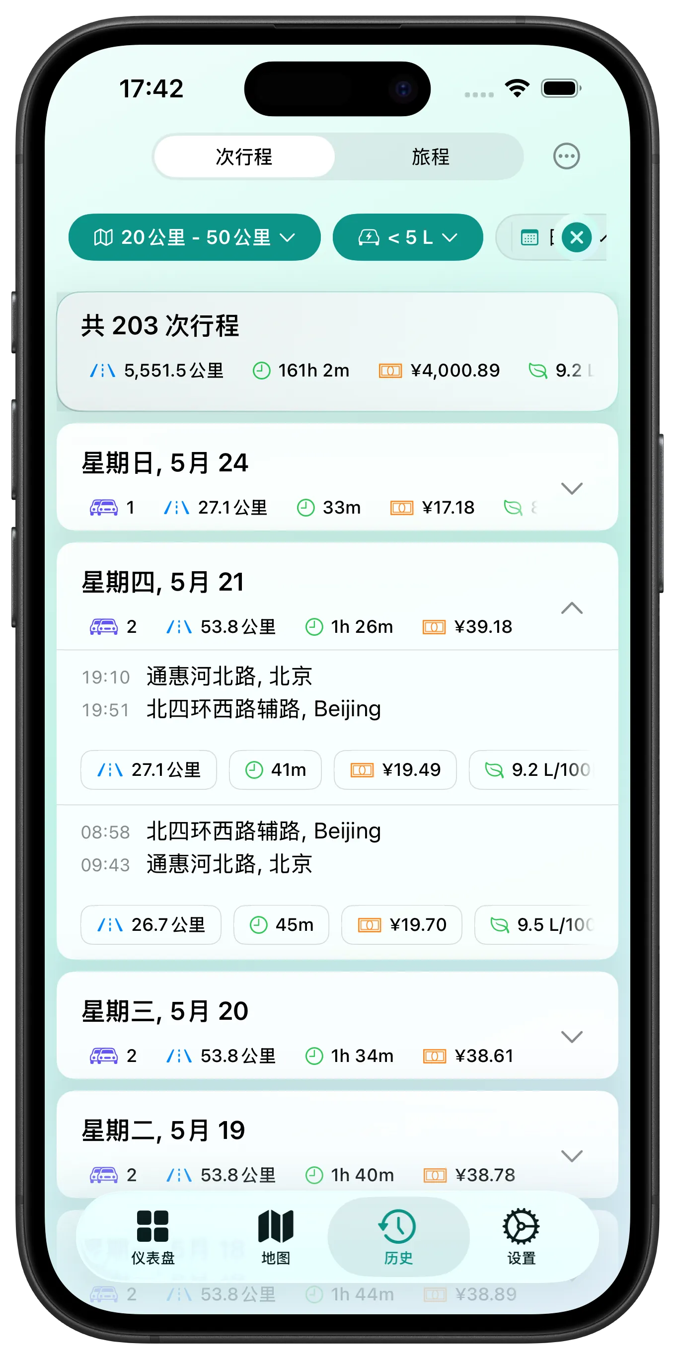 每次行程都显示其估算燃料成本和消耗率